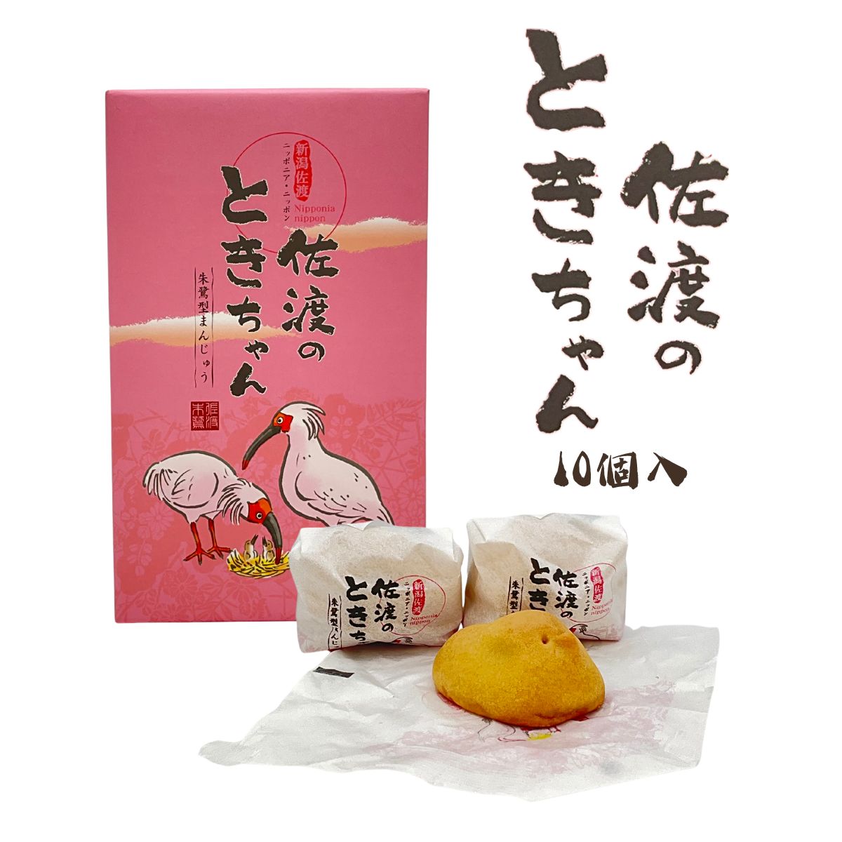 佐渡のときちゃん 10個入