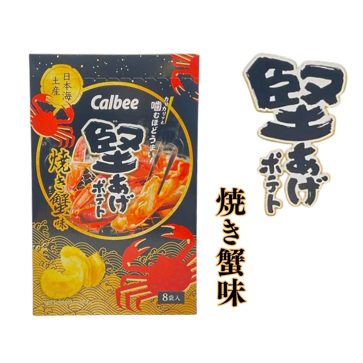 堅あげポテト 焼き蟹味 15gx8袋