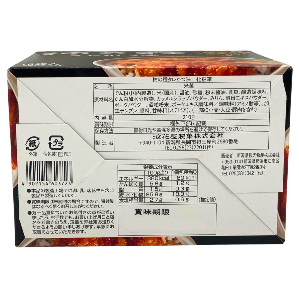 浪花屋製菓 柿の種 タレカツ味 10袋入