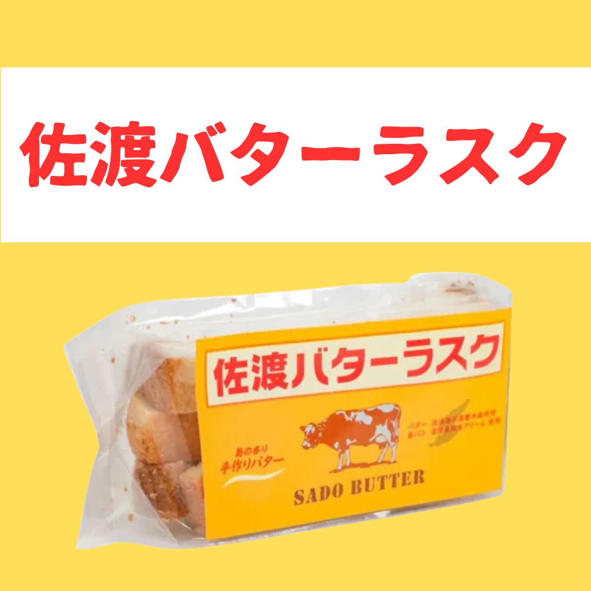 喜昇堂 佐渡バターラスク 40g