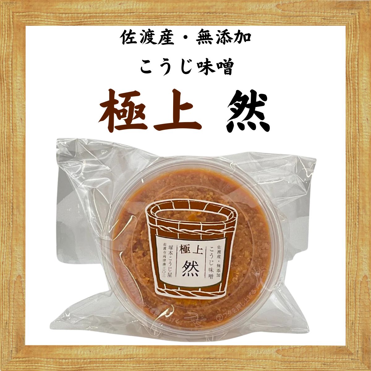 【冷蔵】極上味噌(然)500g