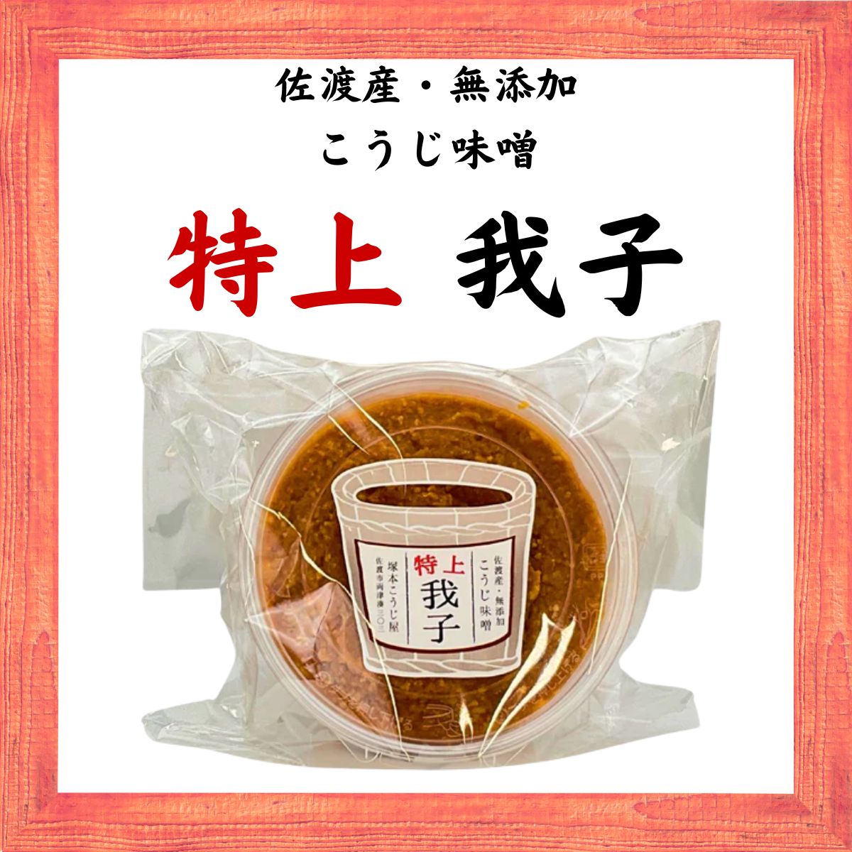 冷蔵】特上味噌（我子）500g