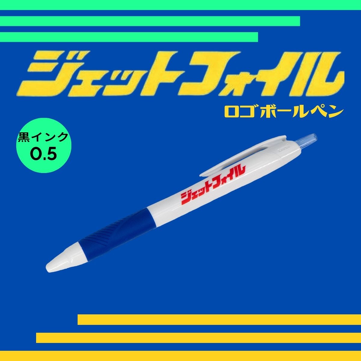 ジェットフォイルボールペン（青）※黒インク 0.5
