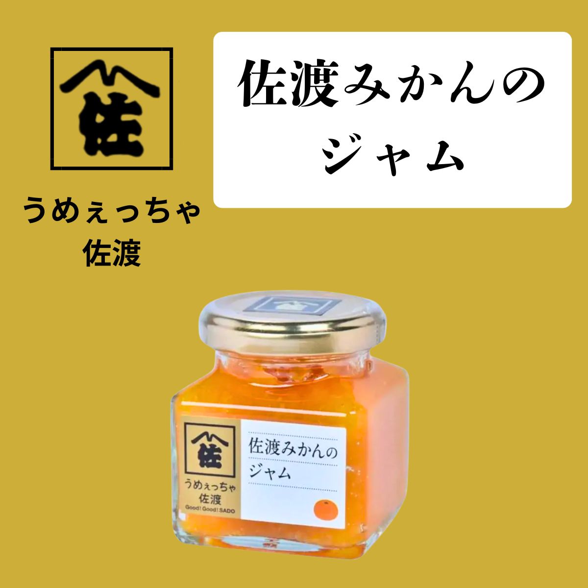 【うめぇっちゃ佐渡】佐渡みかんのジャム 140g