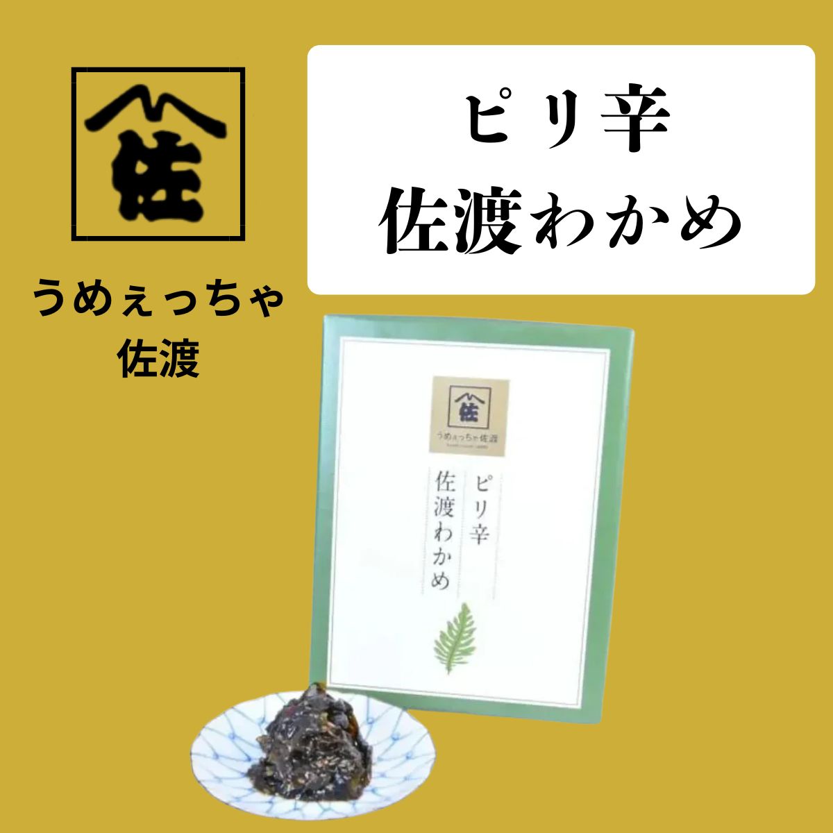【うめぇっちゃ佐渡】ピリ辛 佐渡わかめ 180g