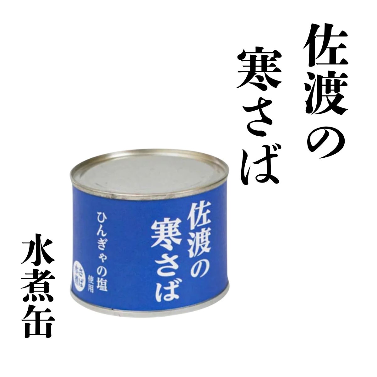 【丸中商店】 佐渡の寒さば(水煮缶)190g