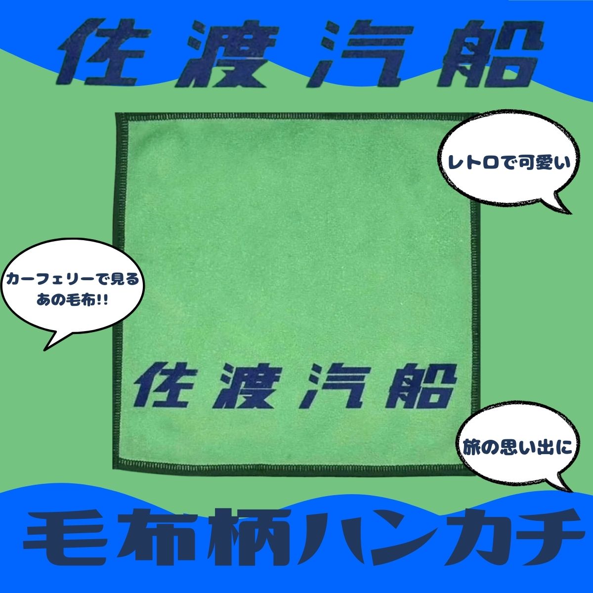 佐渡汽船毛布柄ハンカチ
