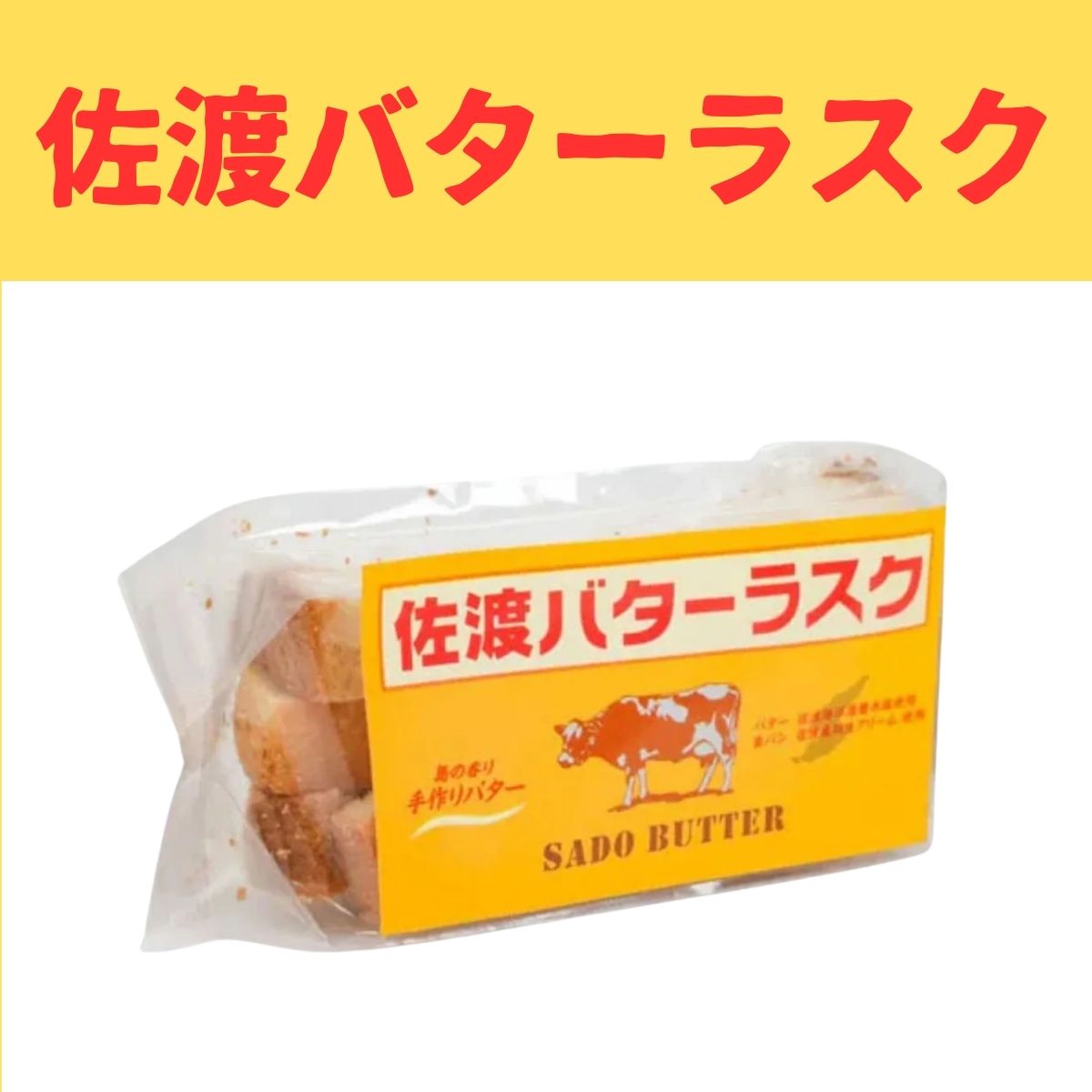 喜昇堂 佐渡バターラスク 40g