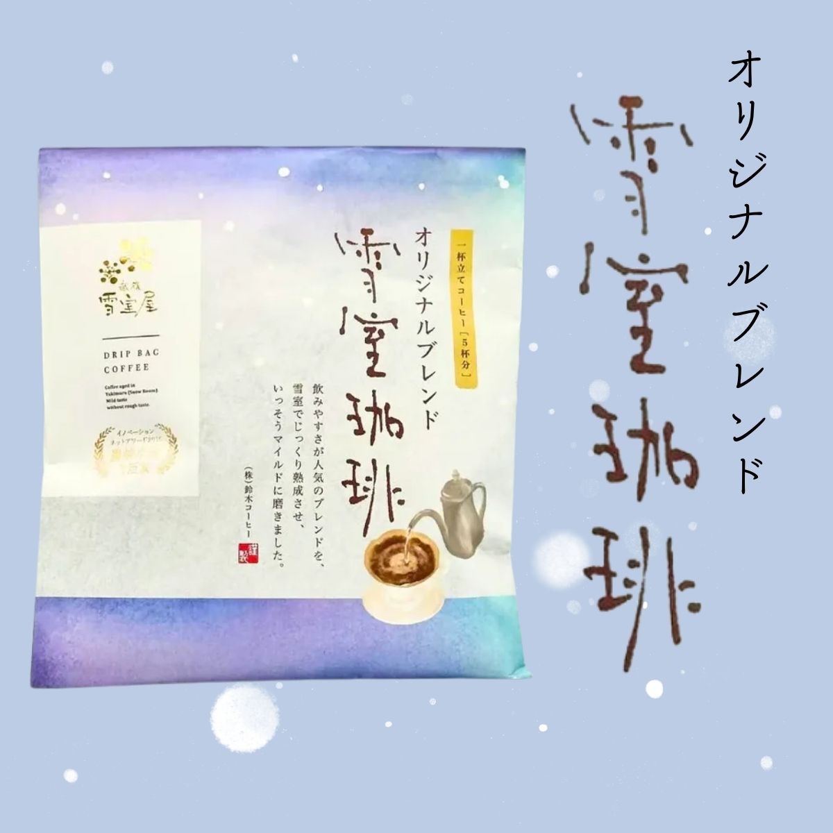 雪室珈琲 オリジナルドリップ