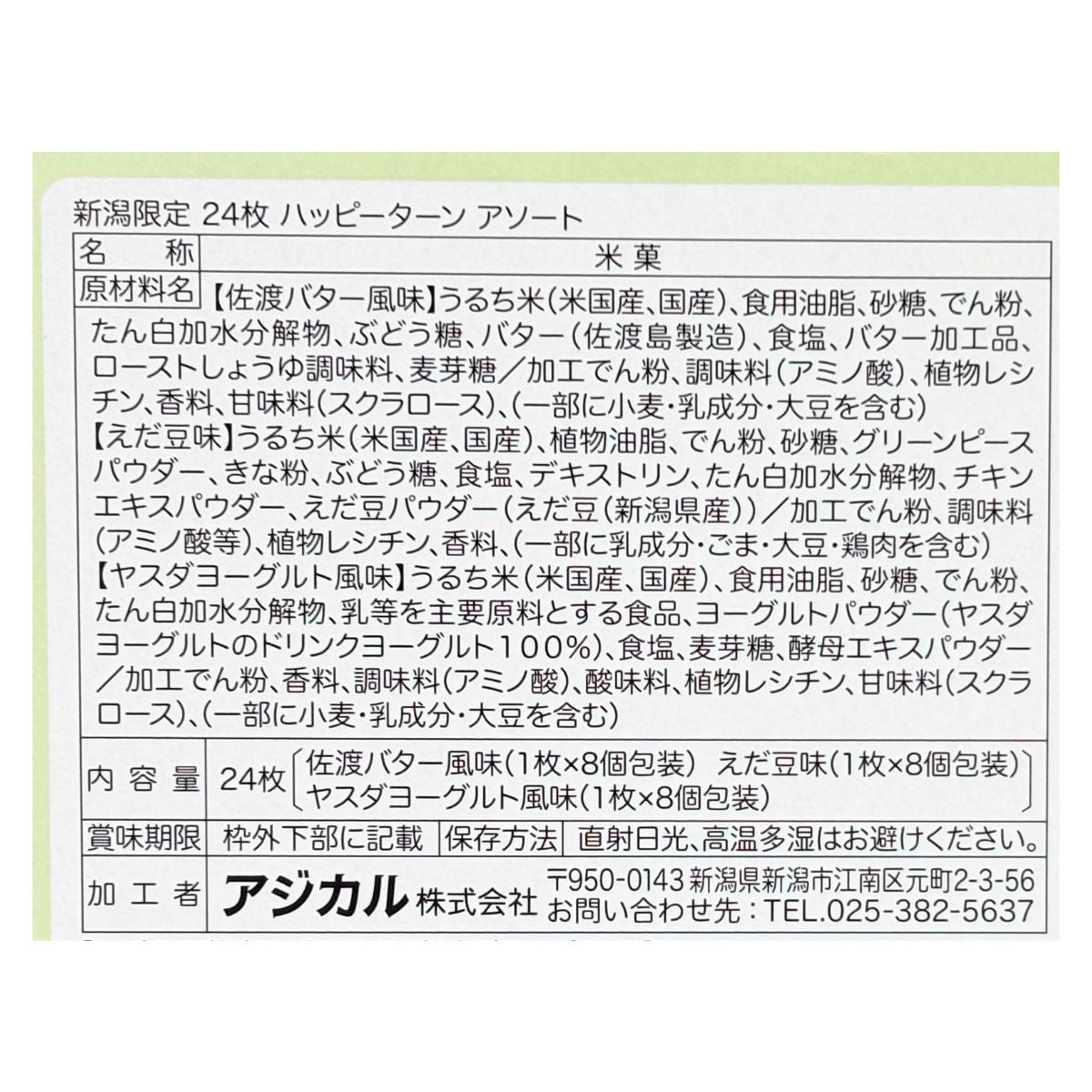 ハッピーターン アソート 3種24枚入り