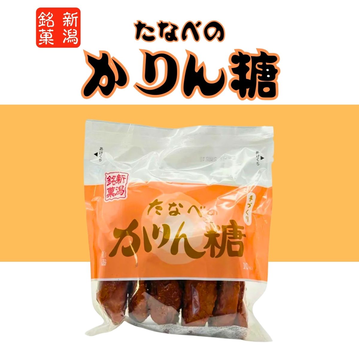 【訳あり】たなべのかりん糖 10本入り