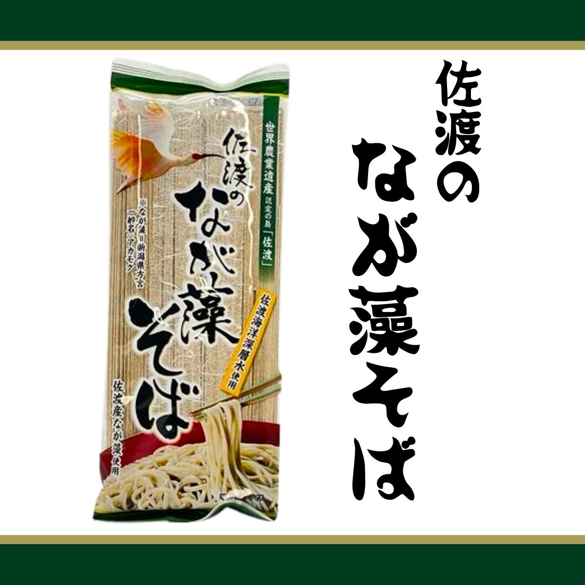 ごちそう産ページ 佐渡のなが藻そば 200g
