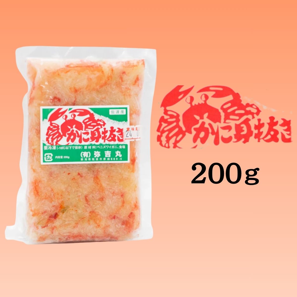 弥吉丸 カニのほぐし身 200g〈冷凍商品〉