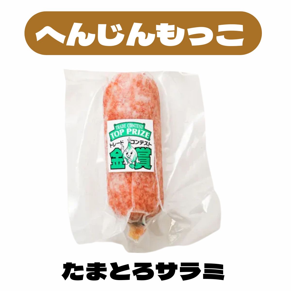 へんじんもっこ たまとろサラミ (160g)〈冷凍商品〉
