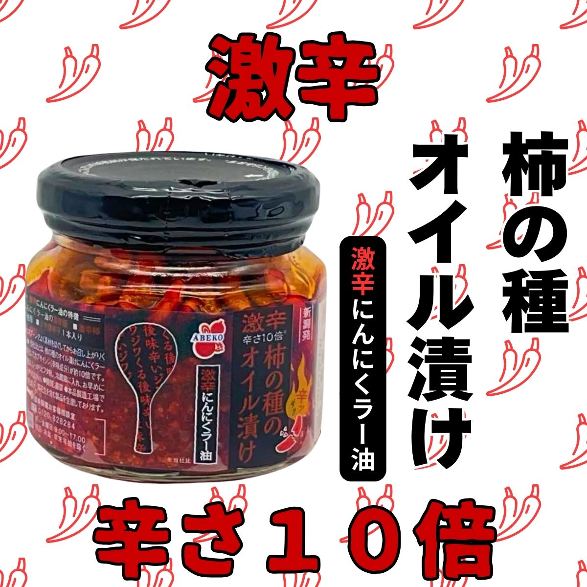 柿の種のオイル漬け（激辛にんにくラー油）