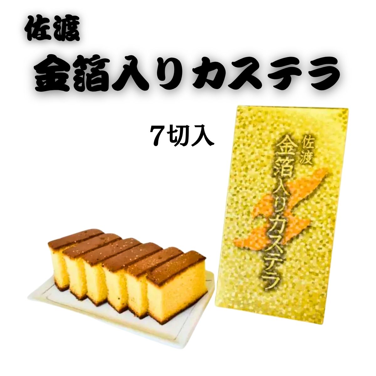 【人気商品】 佐渡金箔入りカステラ 7切入