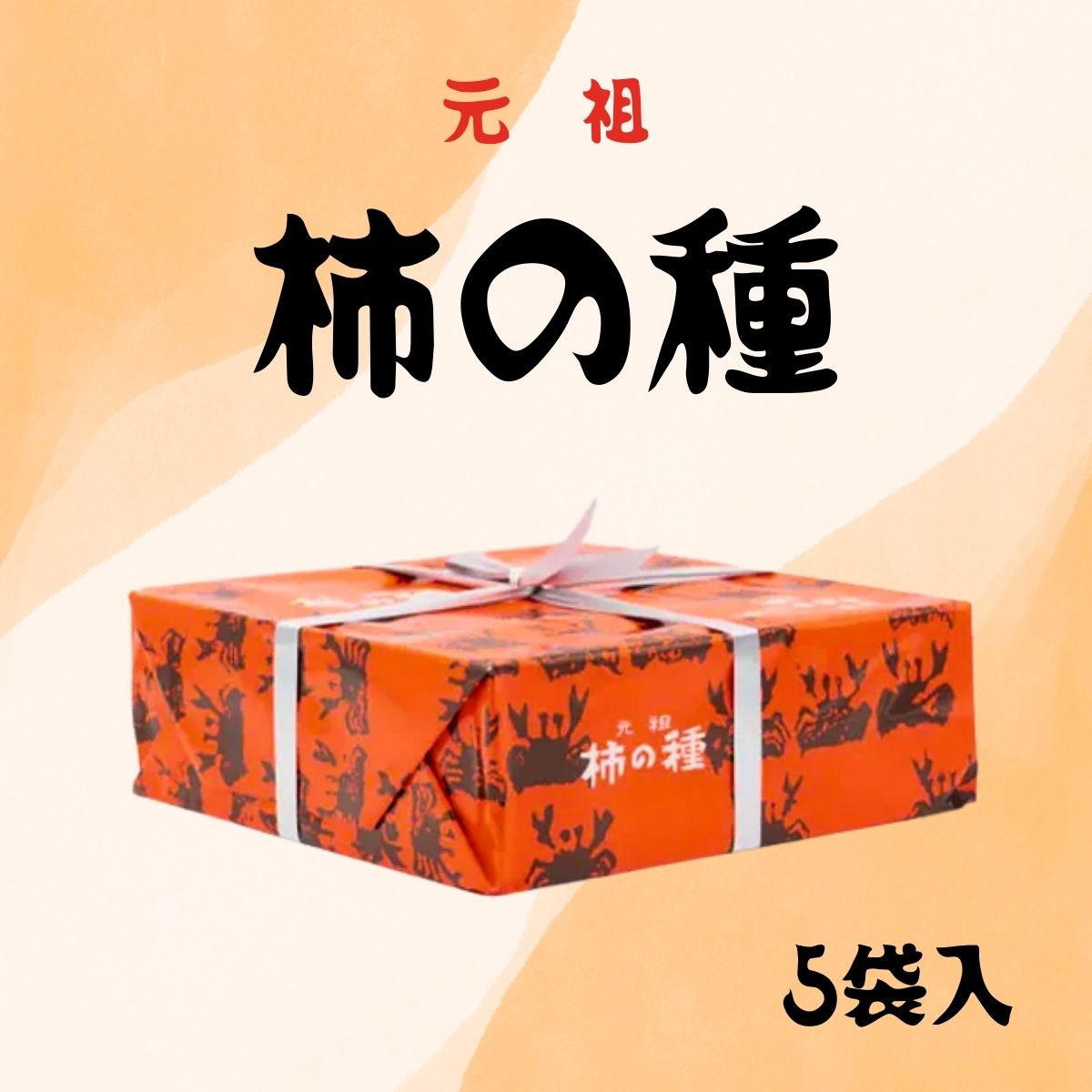 浪花屋製菓 元祖 柿の種 進物缶(5袋入)
