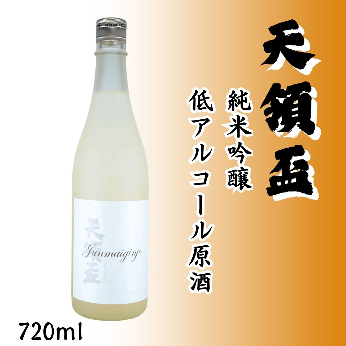 天領盃 (てんりょうはい) 純米吟醸 低アルコール原酒 720ml – 軽快でクリア、新感覚の13%原酒