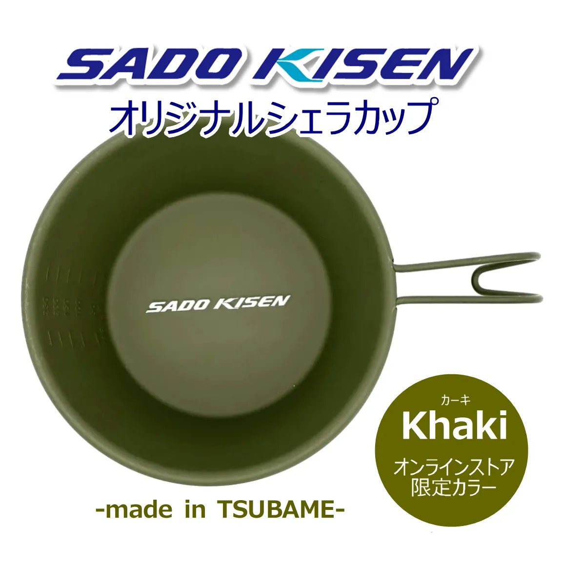 SADOKISEN シェラカップ(カーキ) SADOKISEN シェラカップ(カーキ)