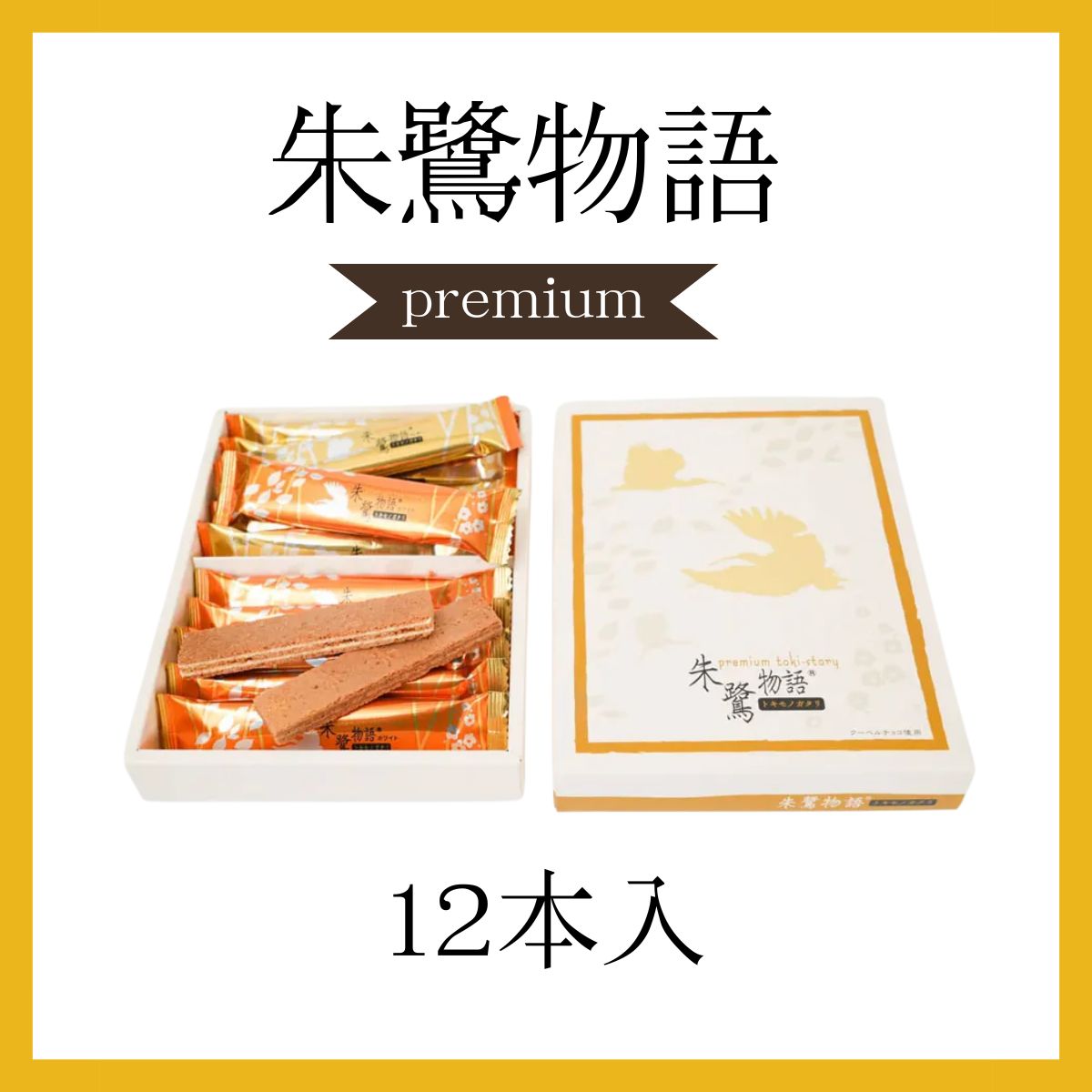 朱鷺物語プレミアム（小）2種×6本