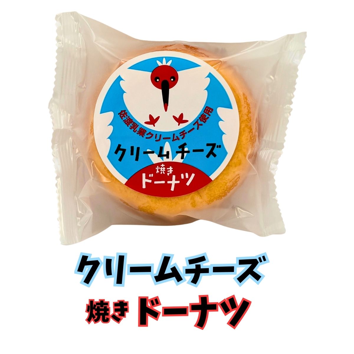 佐渡クリームチーズドーナツ