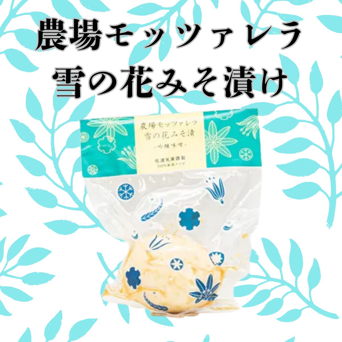 佐渡乳業】 農場モッツァレラ雪の花みそ漬け 100g〈冷蔵商品〉