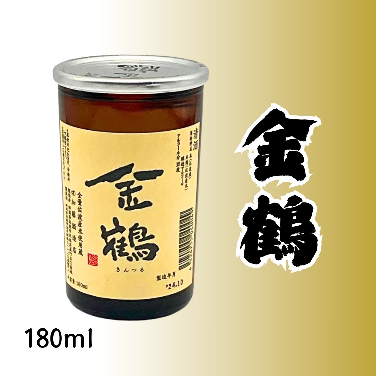 【加藤酒造店】 普通酒 金鶴 180mlカップ