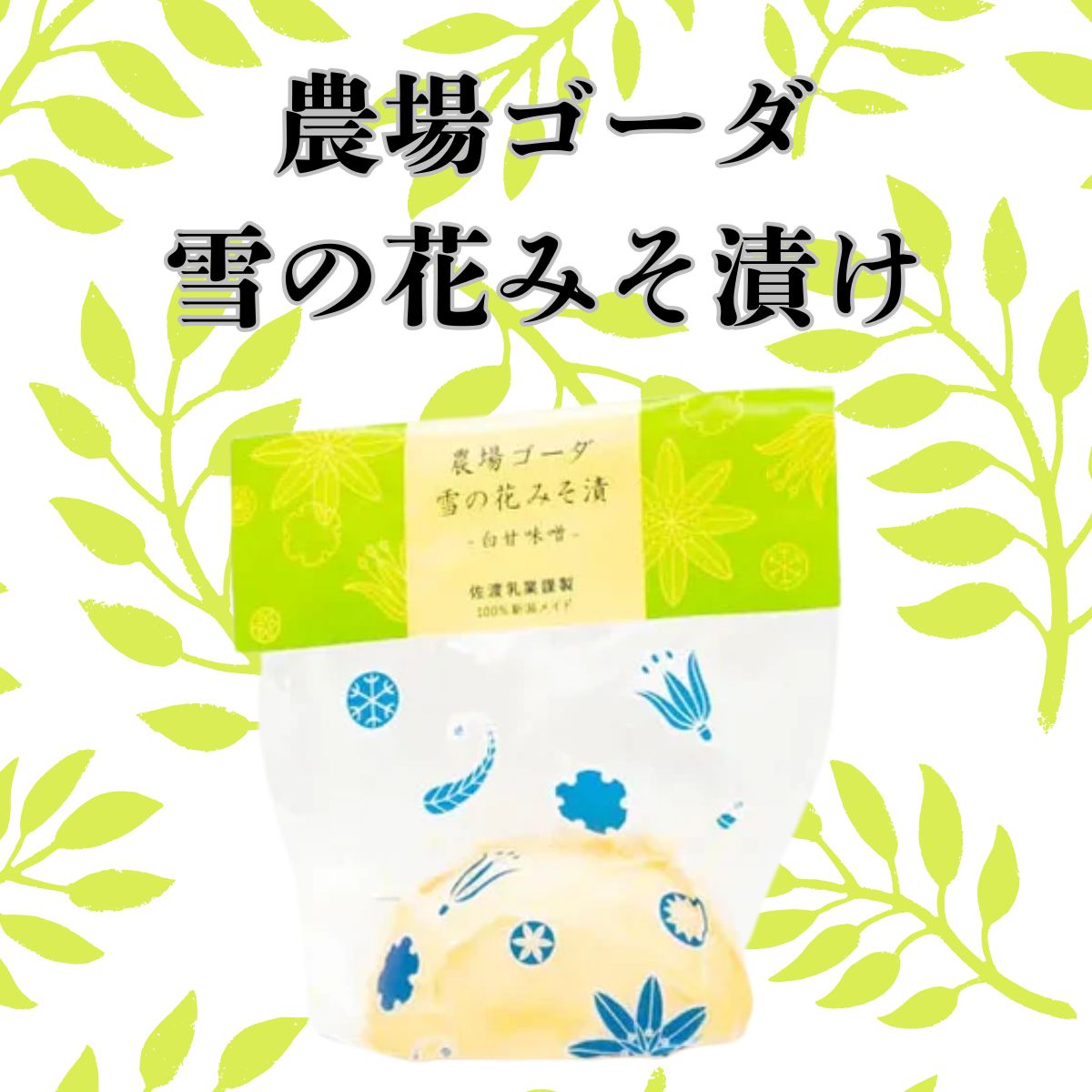 佐渡乳業】 農場ゴーダ雪の花みそ漬け 100g〈冷蔵商品〉