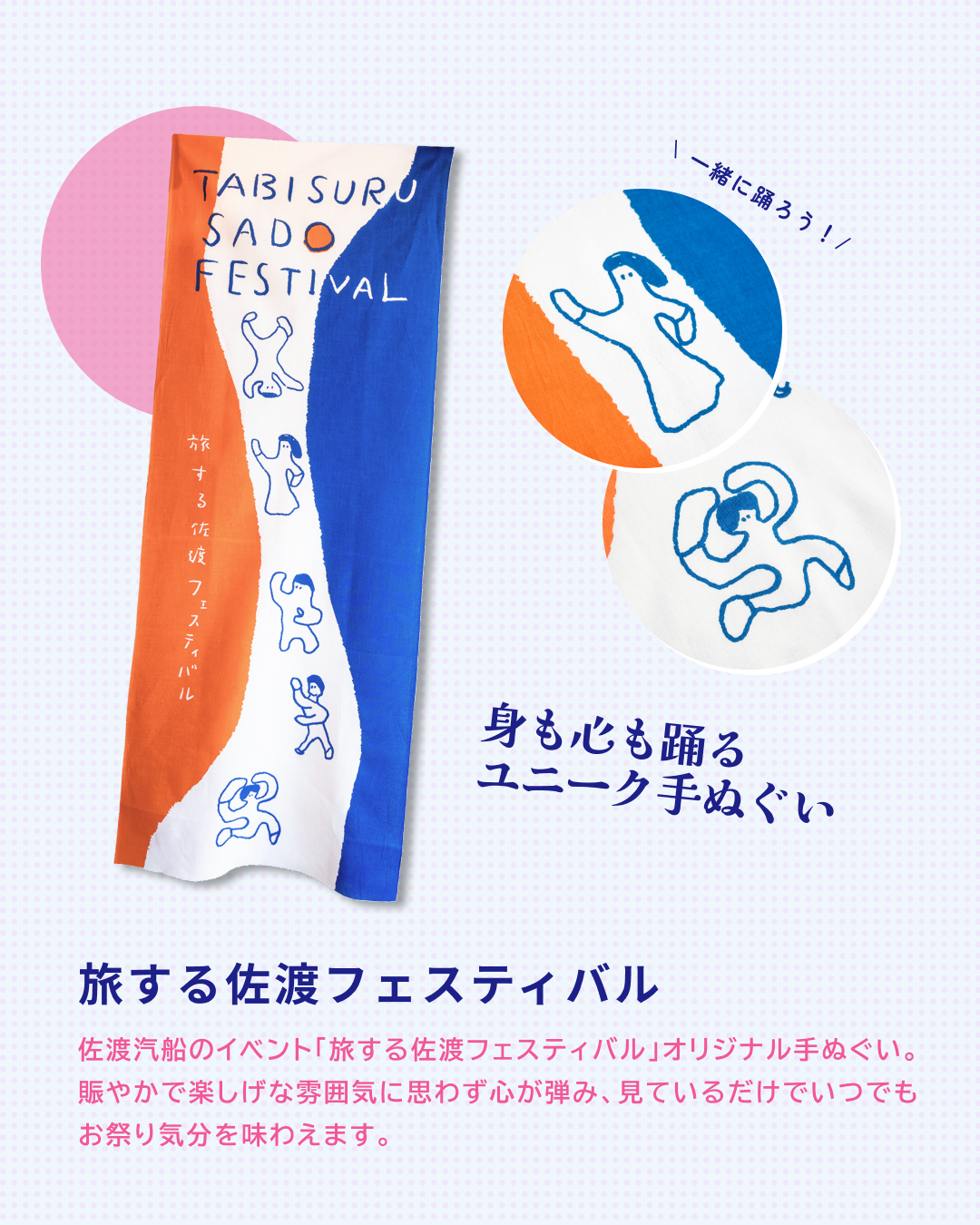 数量限定】旅する佐渡フェスティバルオリジナル手ぬぐい