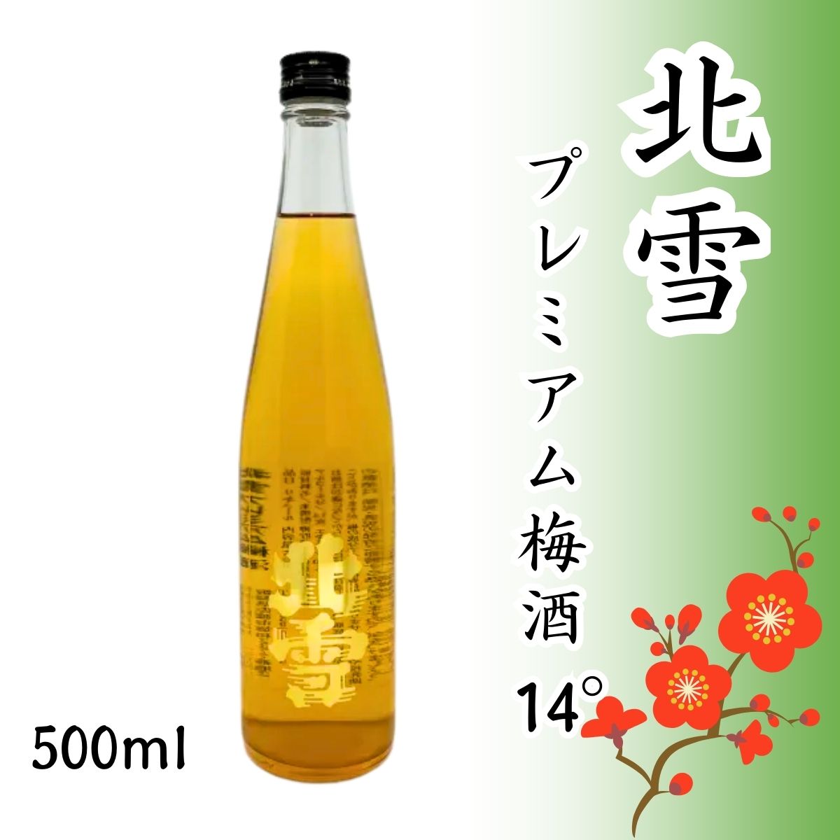 北雪酒造】 北雪 プレミアム梅酒14° 500ml