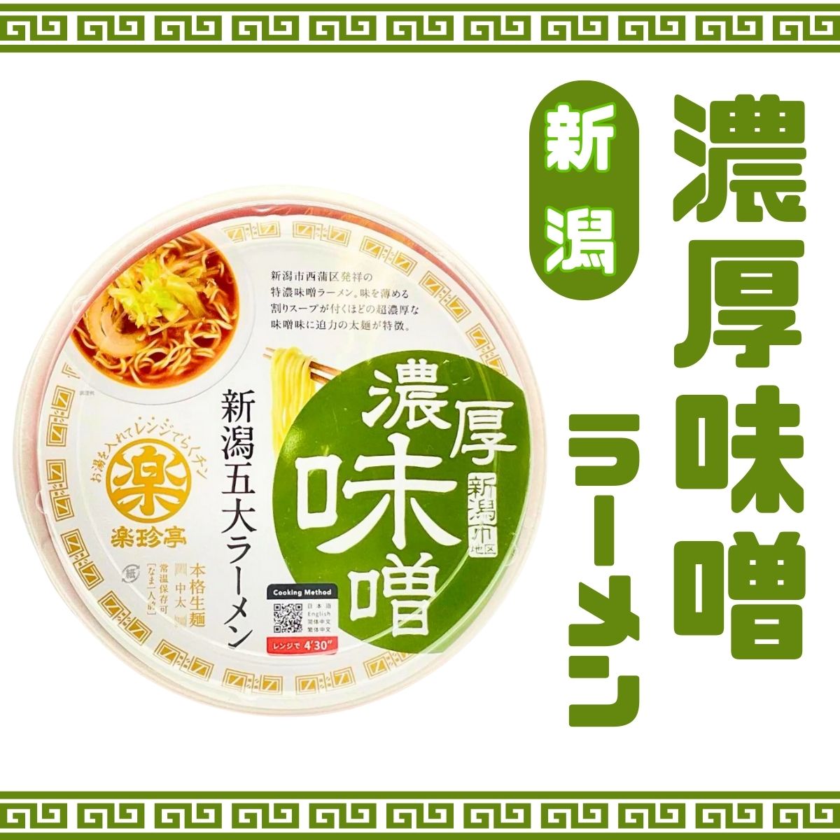 濃厚味噌ラーメン