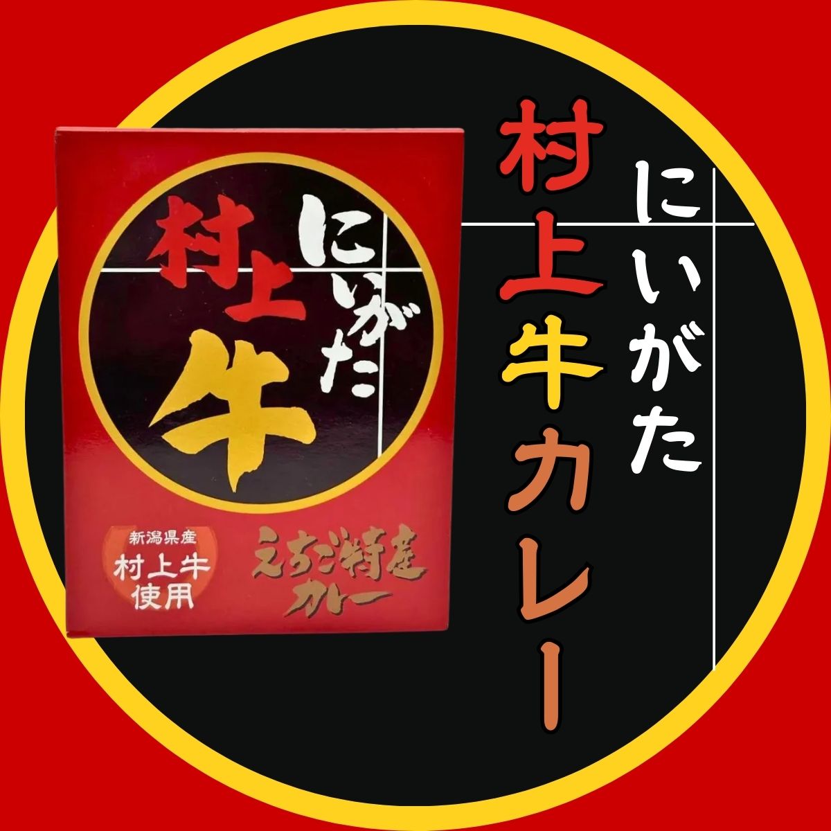 にいがた村上牛カレー 200g