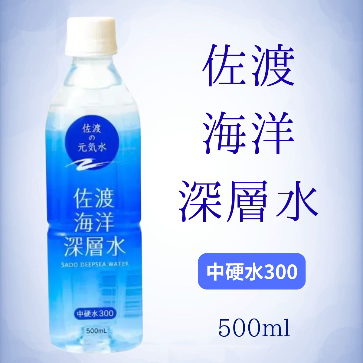 佐渡海洋深層水 中硬水300 500ml