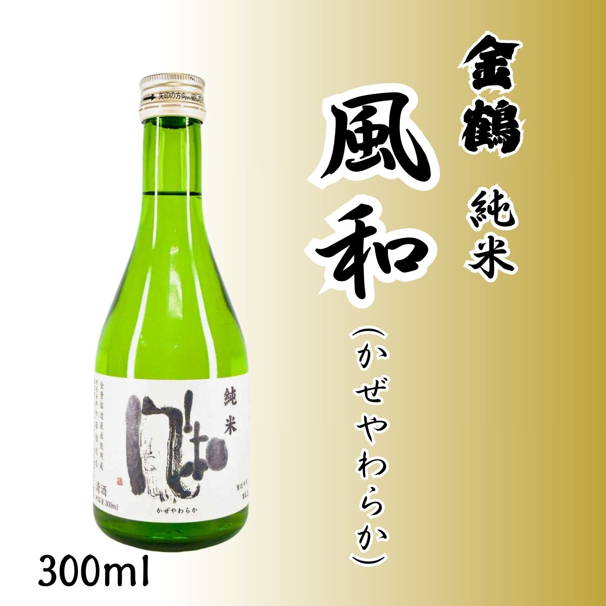加藤酒造 金鶴 風和 (かぜやわらか) | 減肥栽培米仕込みの柔らかな日本酒