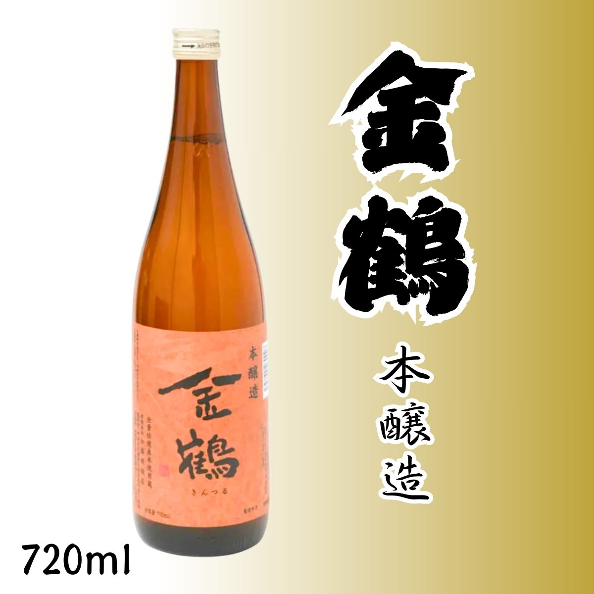 【加藤酒造店】 本醸造 金鶴 720ml