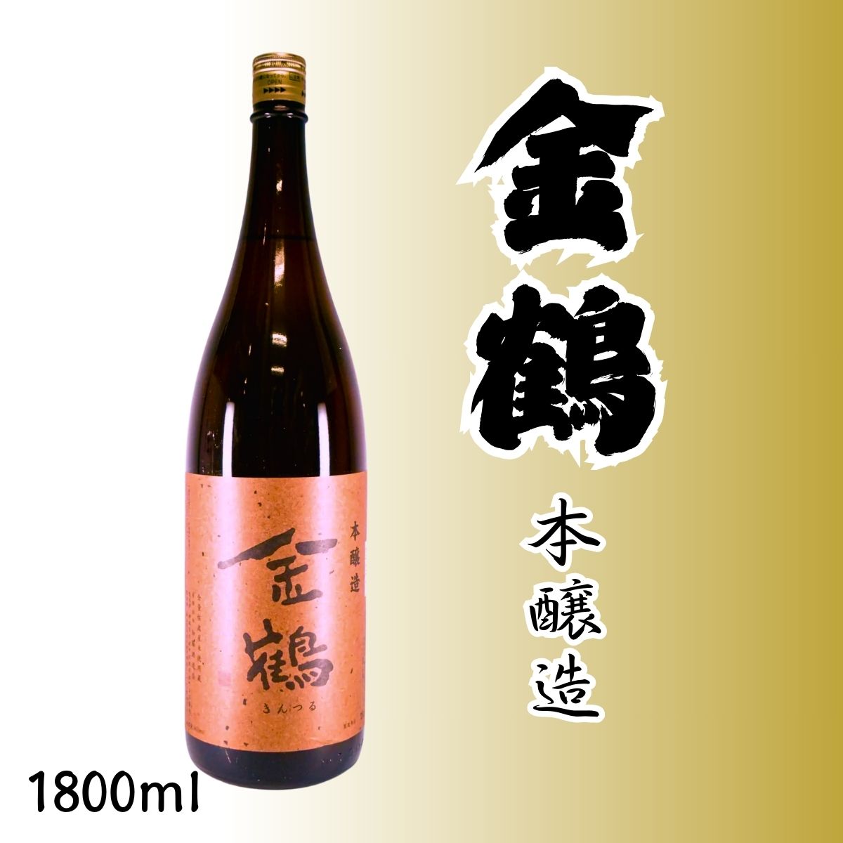 加藤酒造 金鶴 (きんつる) 本醸造 1800ml – 佐渡の定番、日々の食卓に寄り添う淡麗辛口