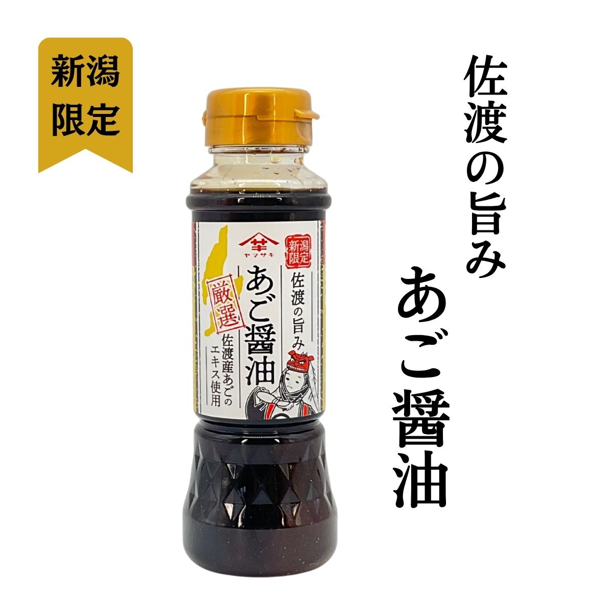 山崎醸造 佐渡の旨み あご醤油