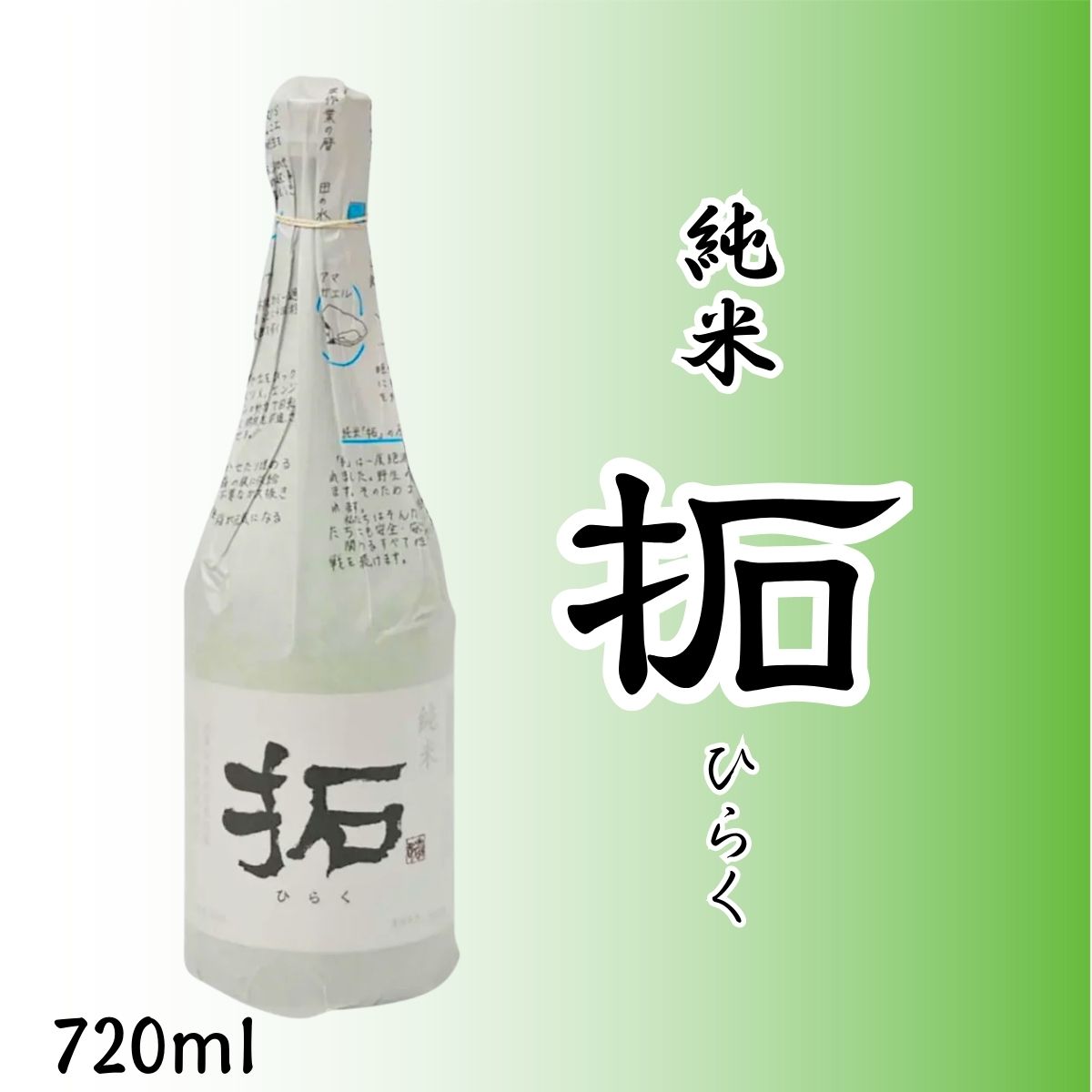 加藤酒造店】 純米 拓（ひらく） 720ml