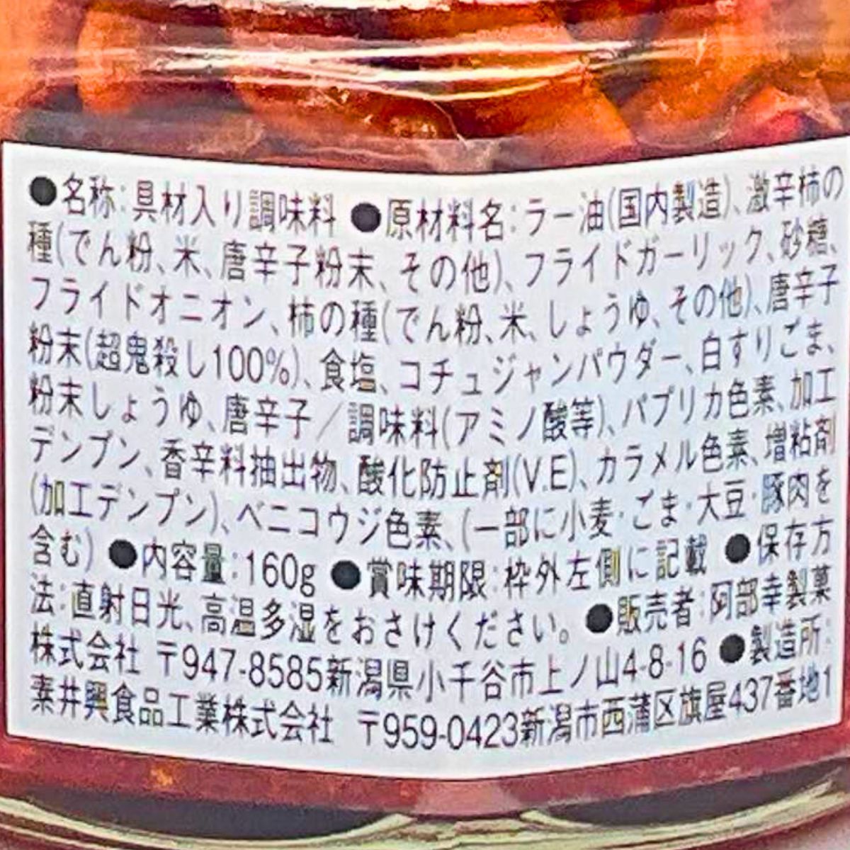 柿の種のオイル漬け(激辛にんにくラー油)