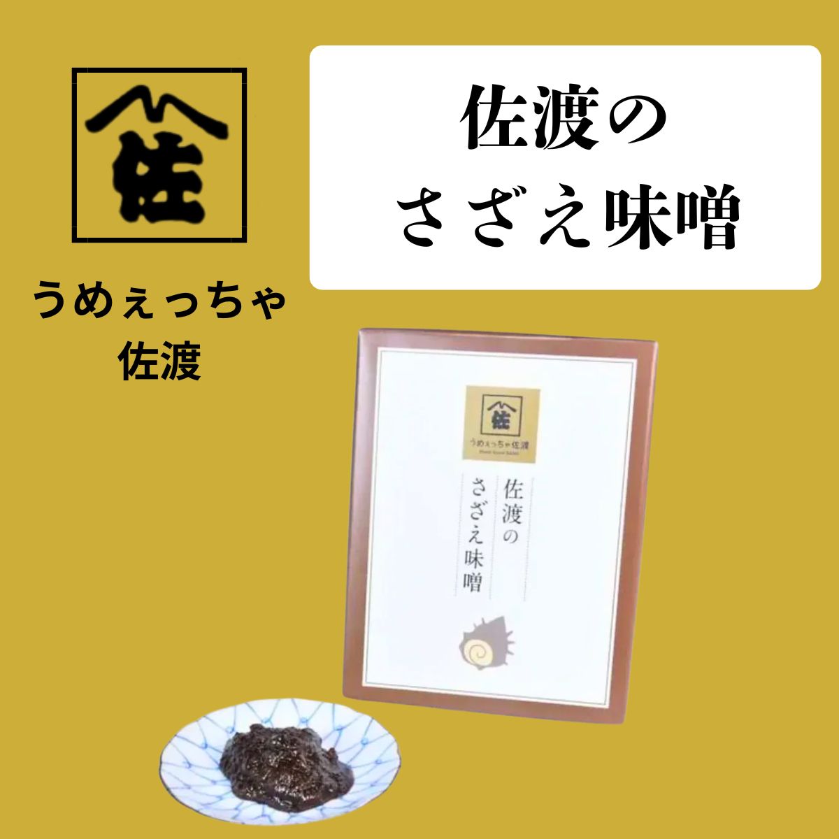 【うめぇっちゃ佐渡】佐渡のさざえ味噌 180g
