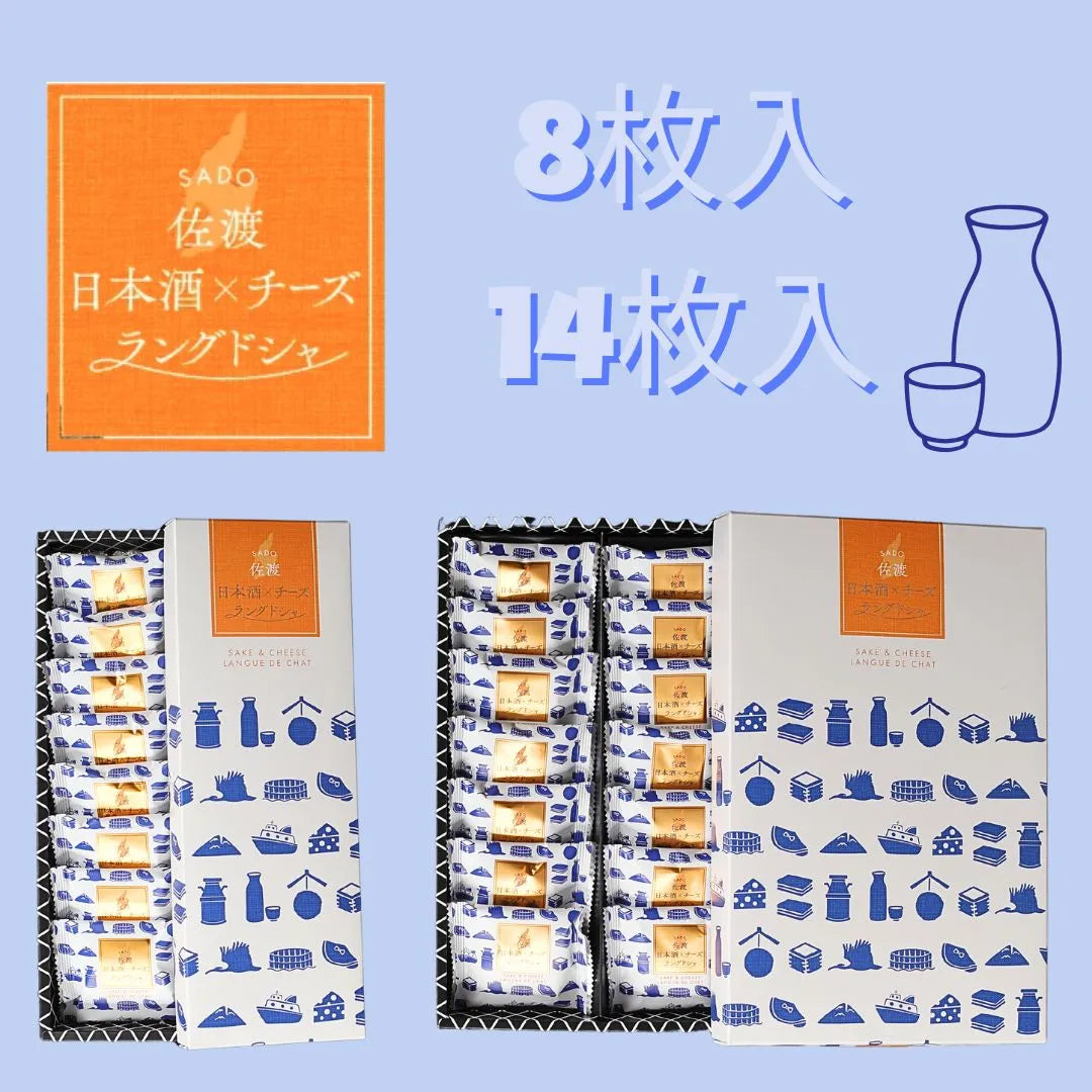 「佐渡日本酒×チーズラングドシャ(14枚入り)」 口の中で香り高く広がる大吟醸酒の贅沢スイーツ