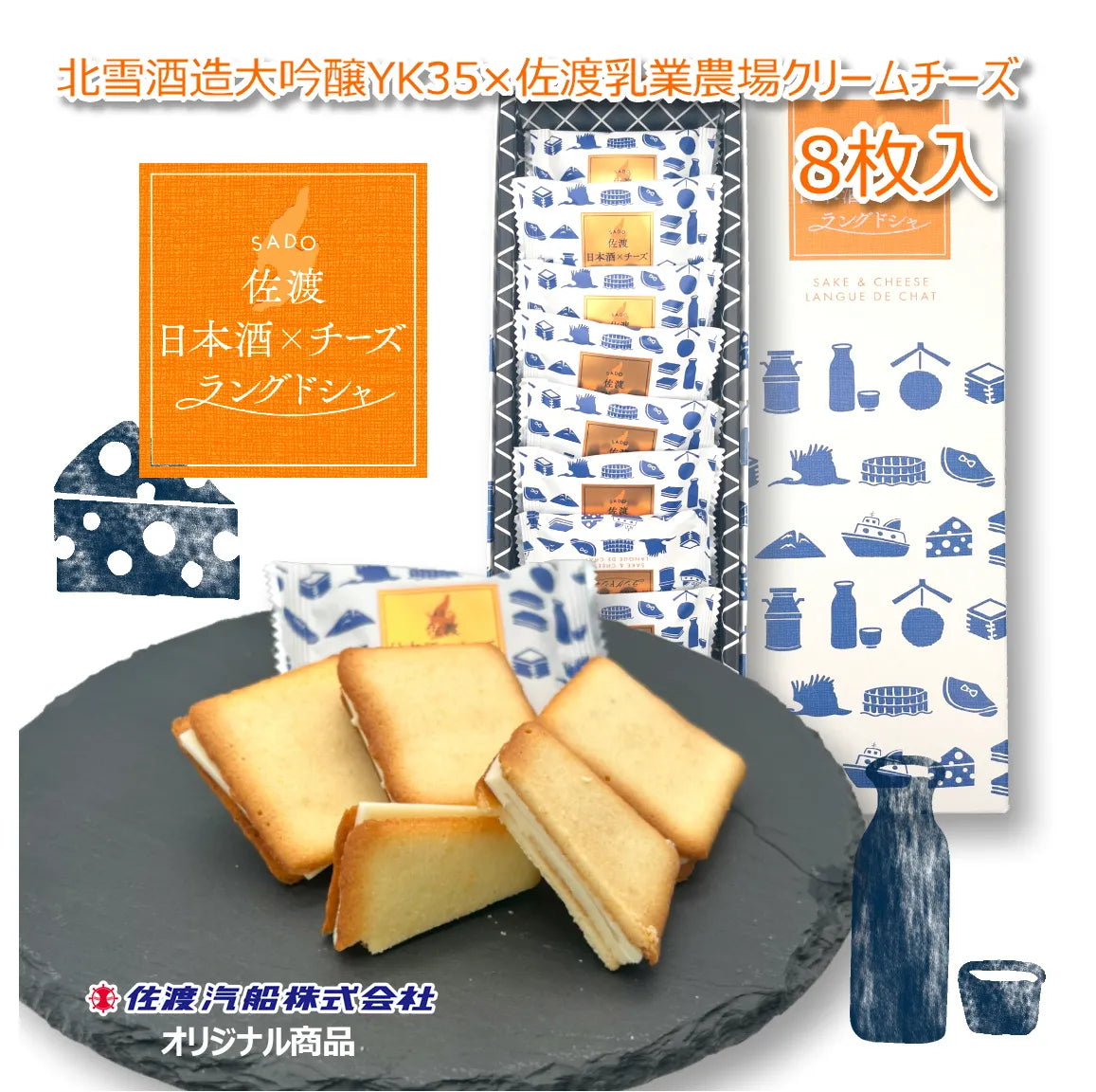 「佐渡日本酒×チーズラングドシャ(8枚入り)」 口の中で香り高く広がる大吟醸酒の贅沢スイーツ