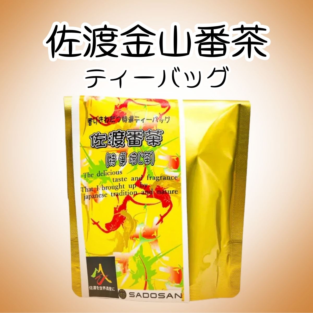 佐渡金山番茶ティーバッグ