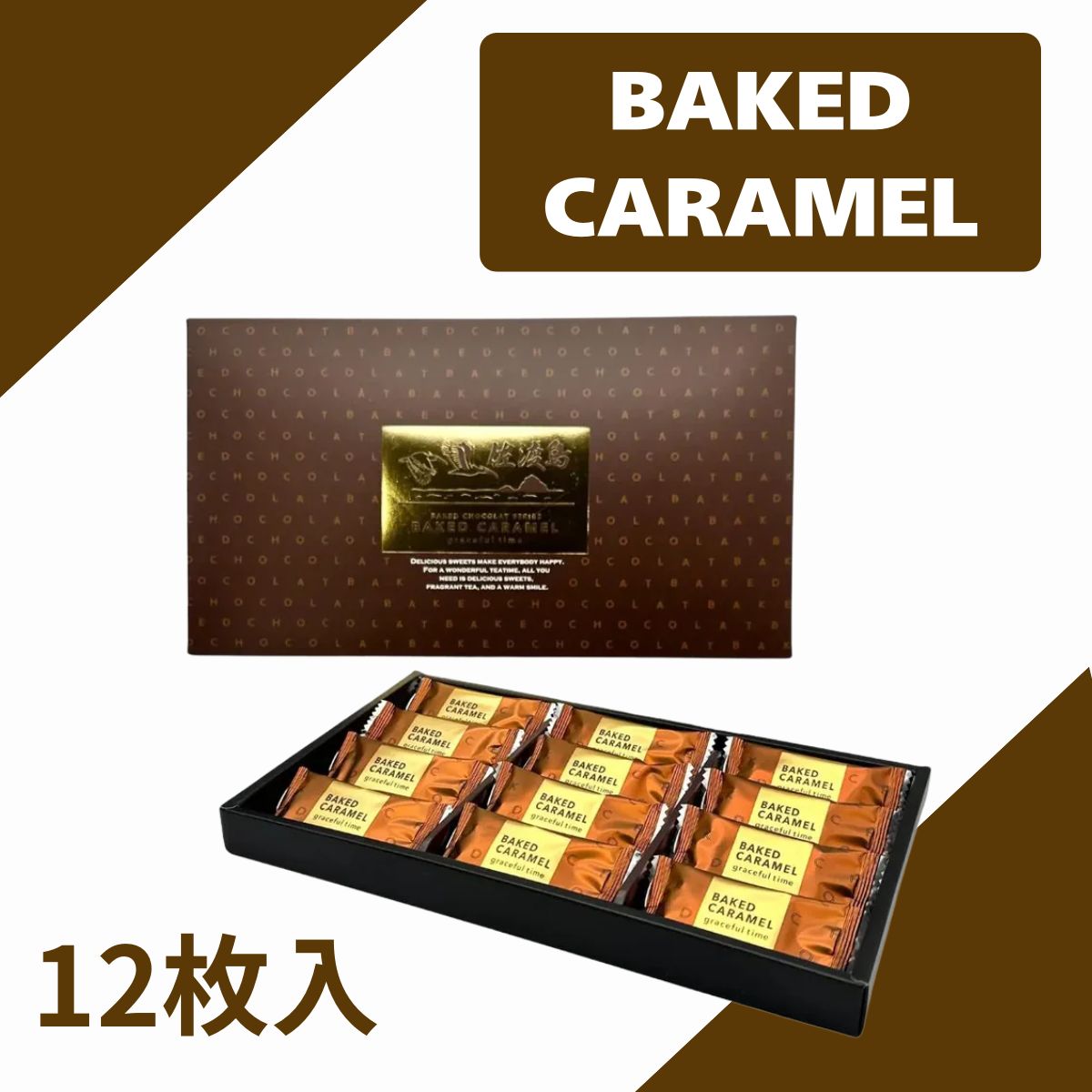 ベイクドキャラメル 12枚入り
