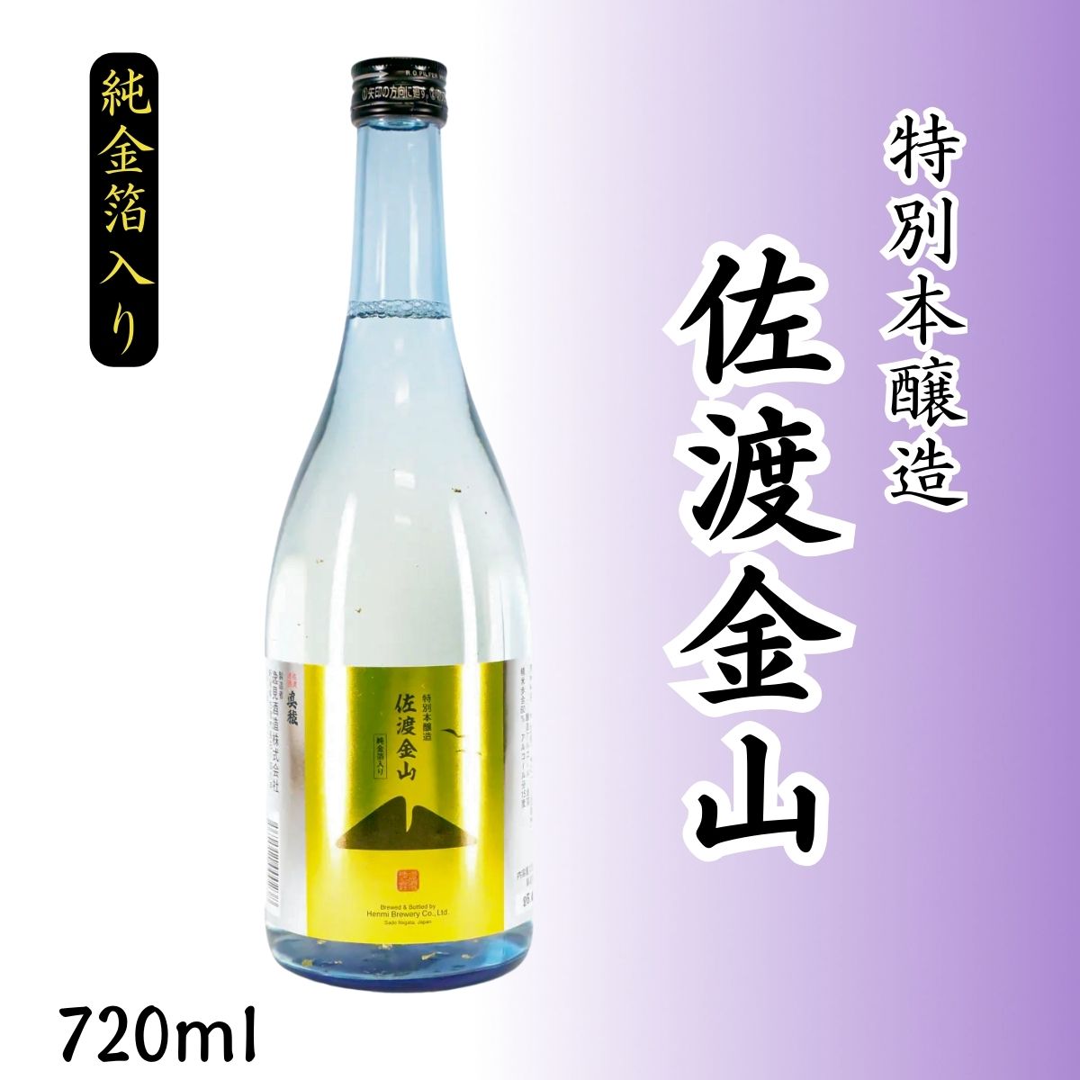佐渡金山 特別本醸造 (金箔入) | 逸見酒造 | 五百万石使用のやや辛口日本酒