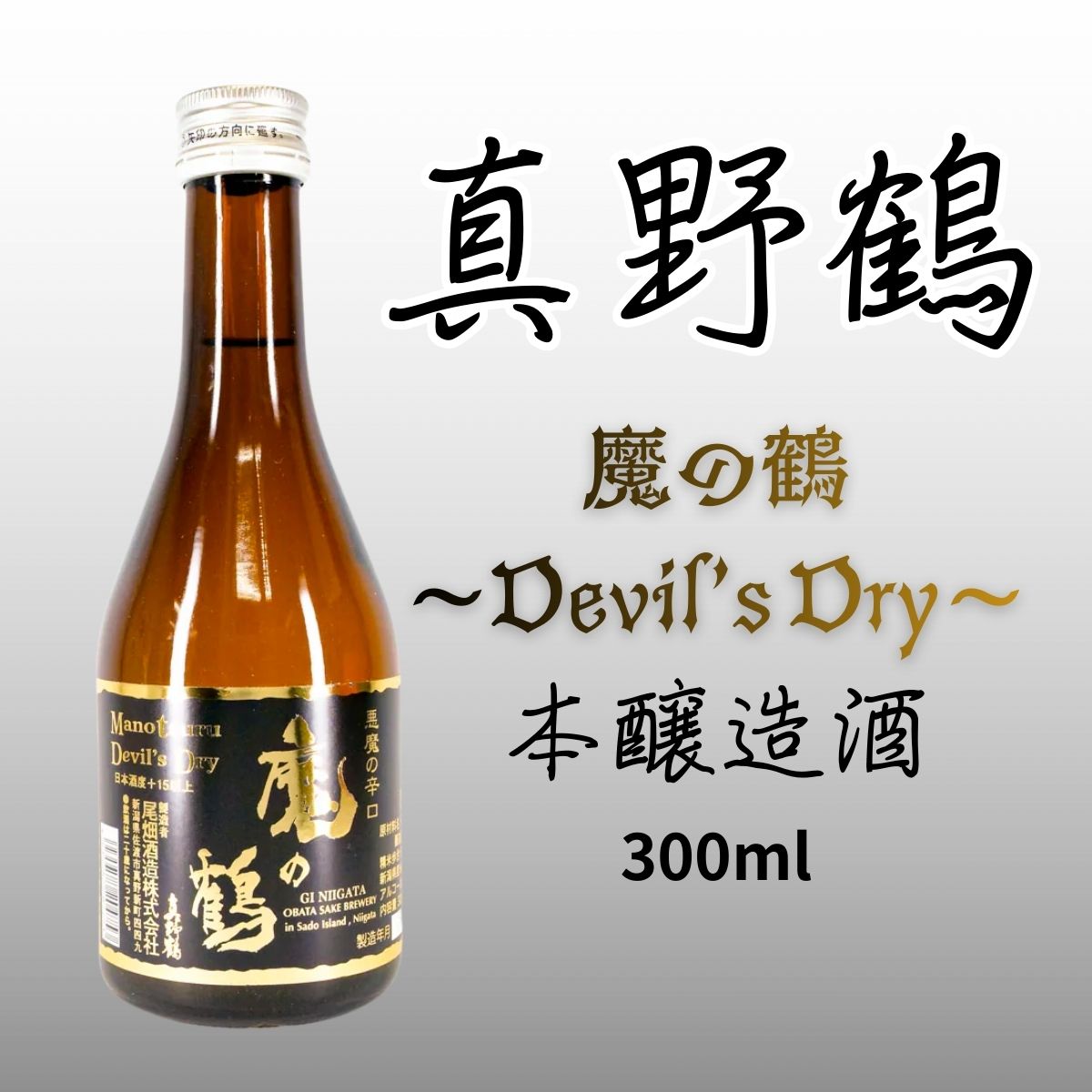 真野鶴 魔の鶴~Devil’s Dry 300ml|悪魔の辛口!日本酒度+15のエクストラドライ本醸造酒