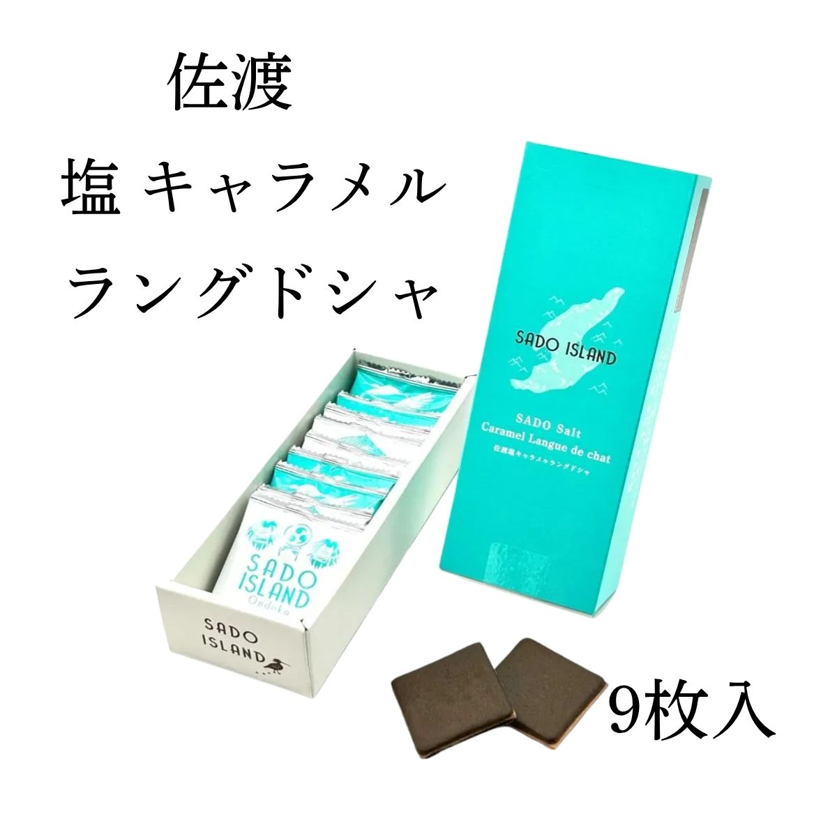 佐渡塩キャラメルラングドシャ 9枚入