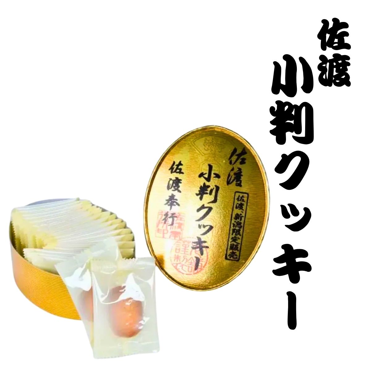 【新潟・佐渡限定販売】 佐渡小判クッキー 20枚入