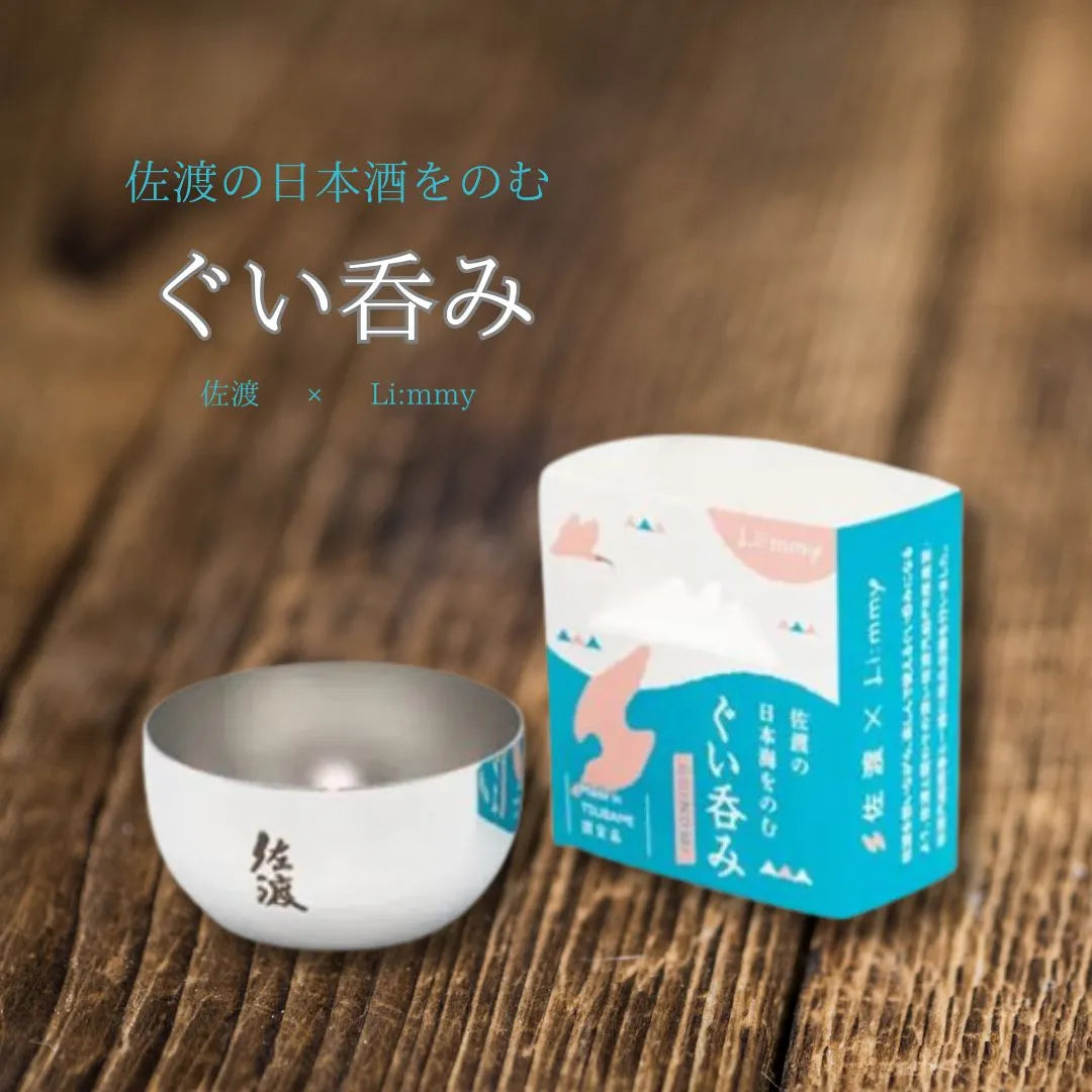 Li:mmy ぐい吞み(佐渡)