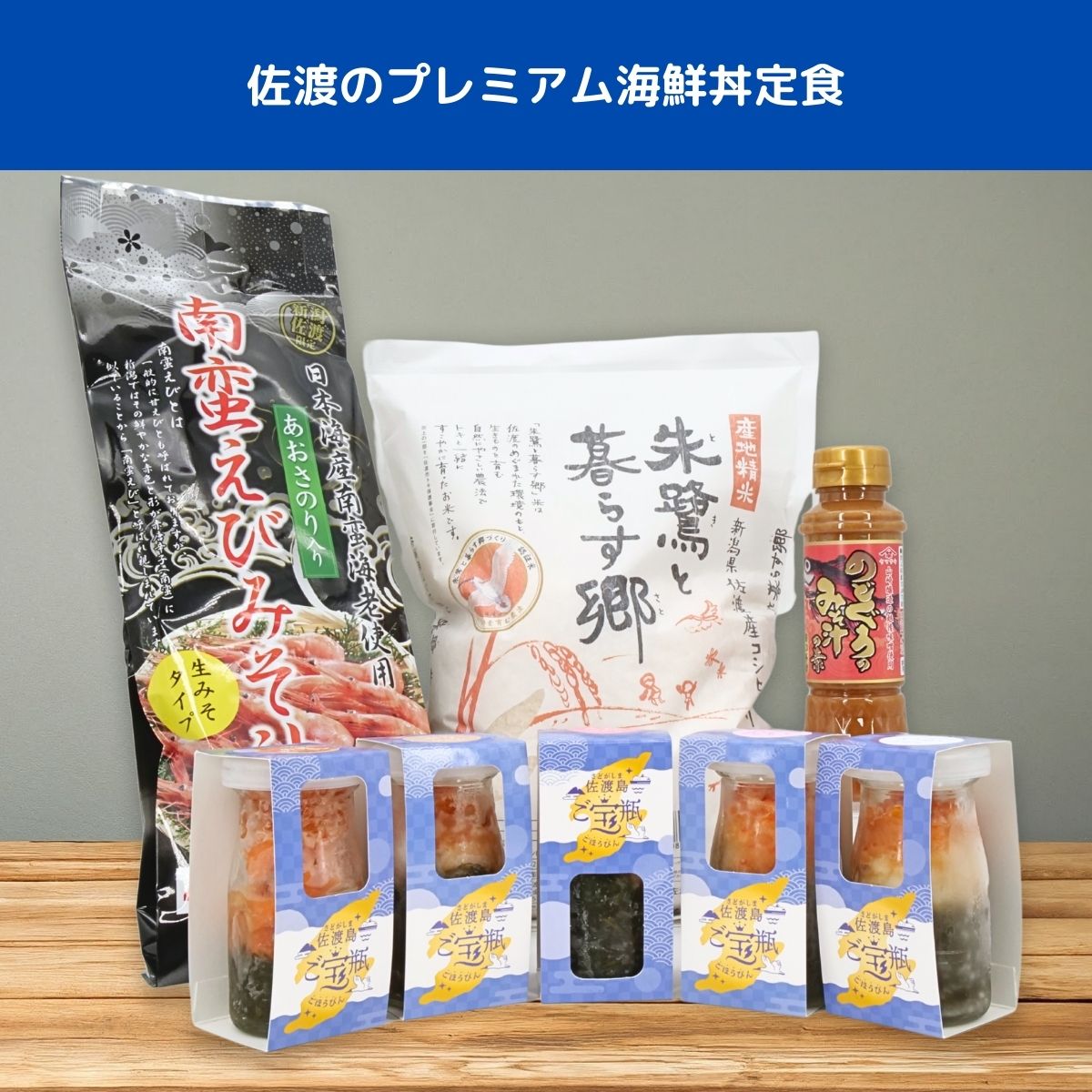 【送料無料】佐渡のプレミアム海鮮丼定食セット